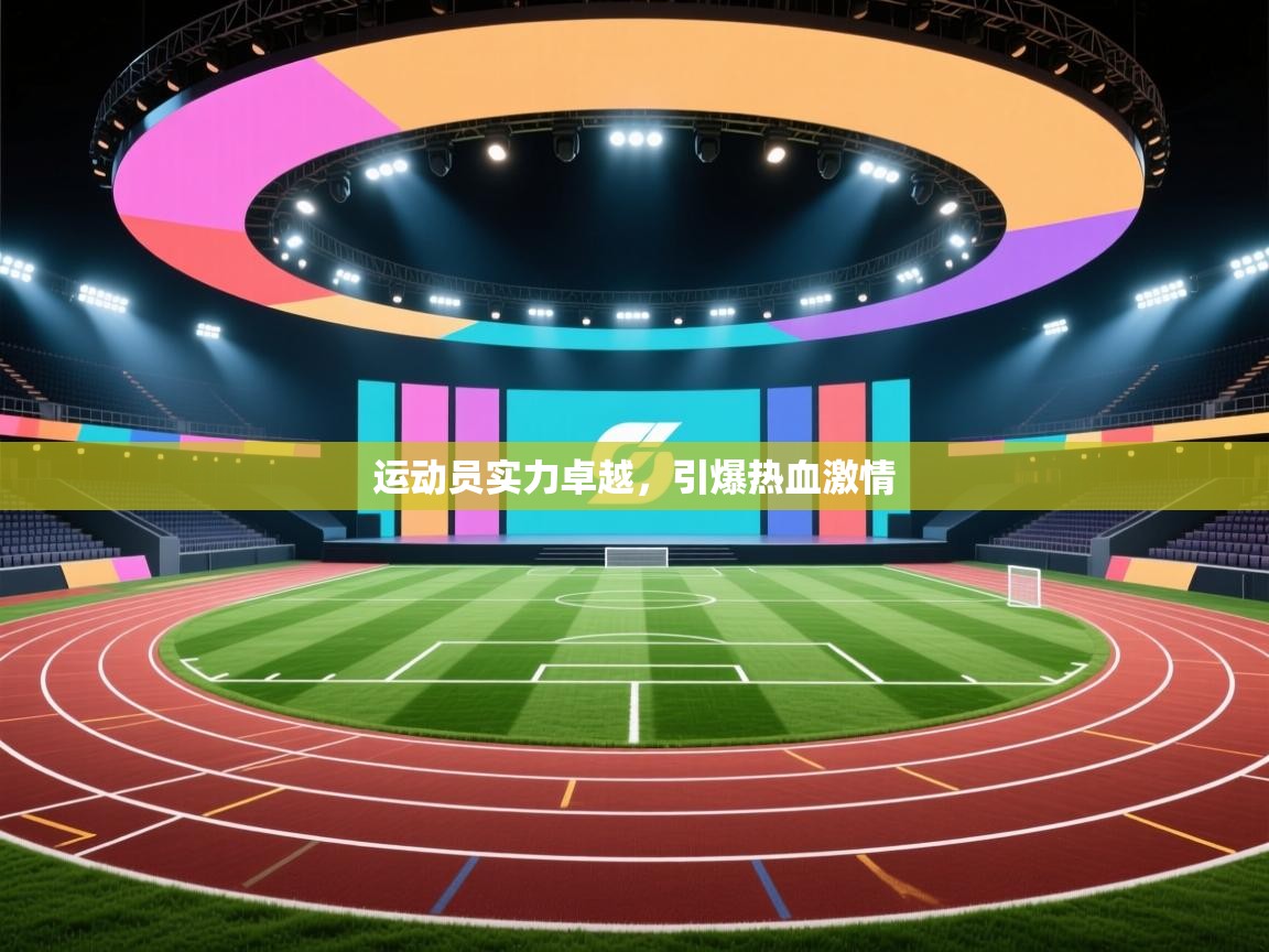 运动员实力卓越,引爆热血激情 第1张