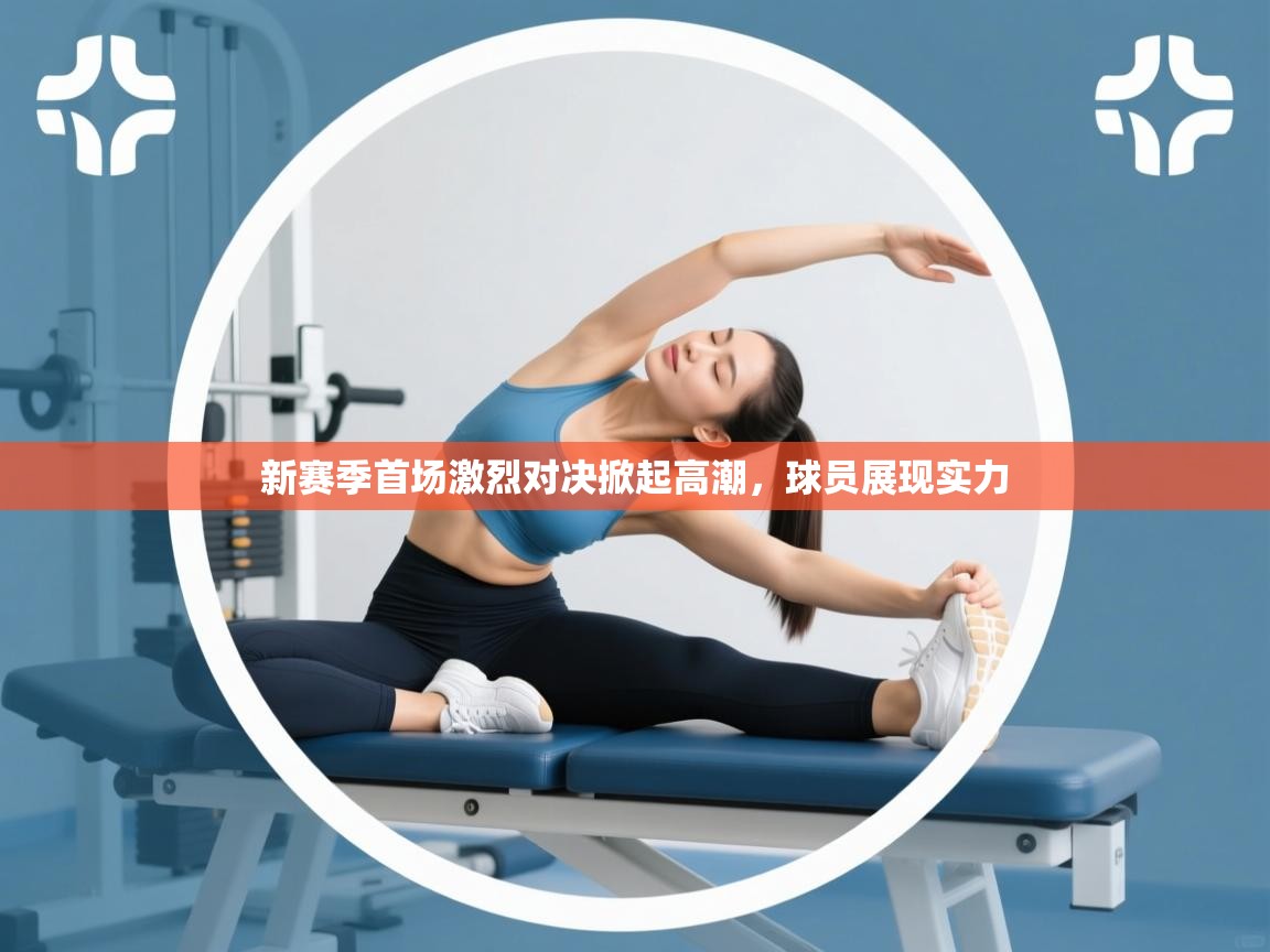 新赛季首场激烈对决掀起高潮,球员展现实力 第1张
