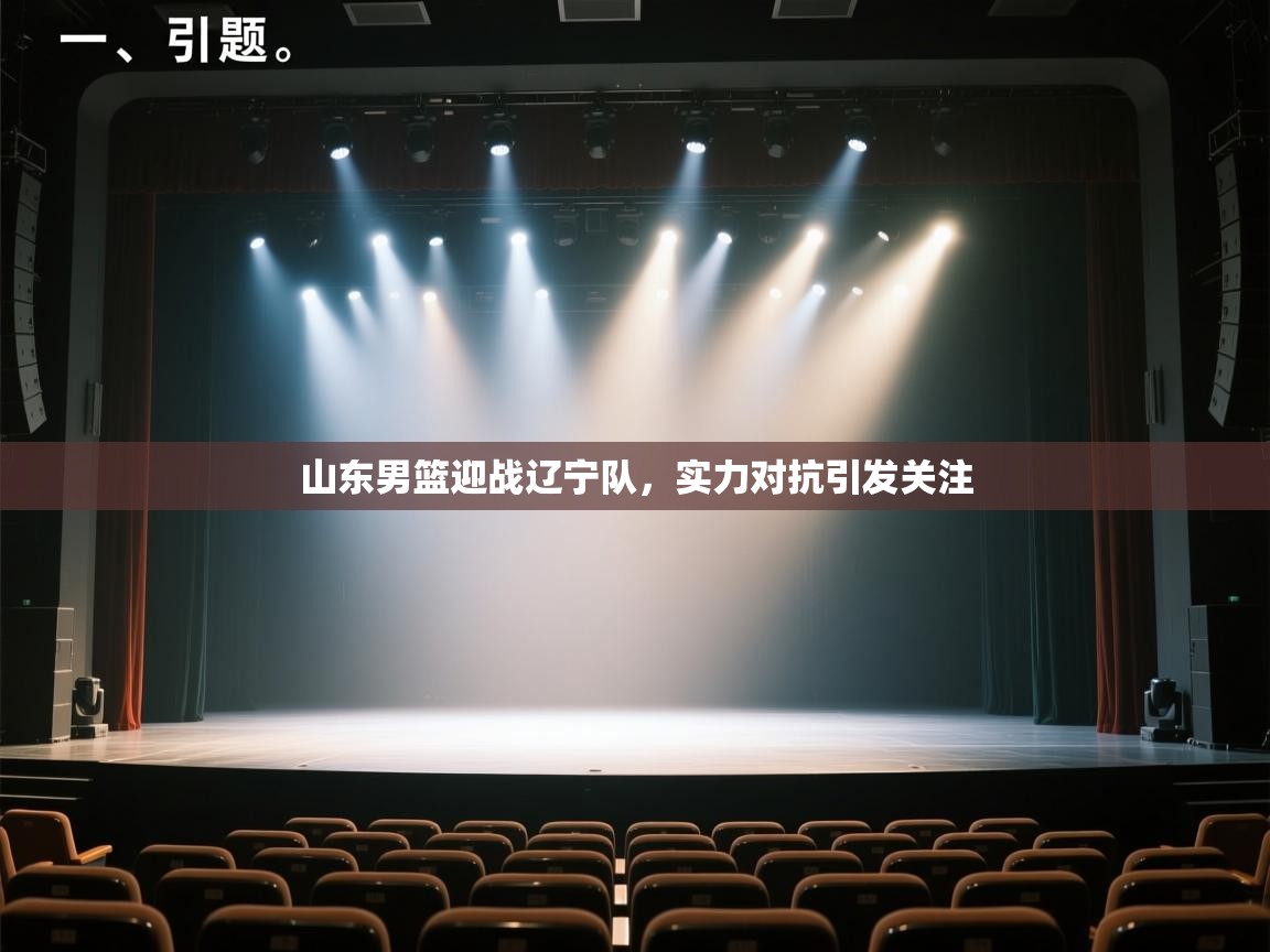 山东男篮迎战辽宁队,实力对抗引发关注 第2张