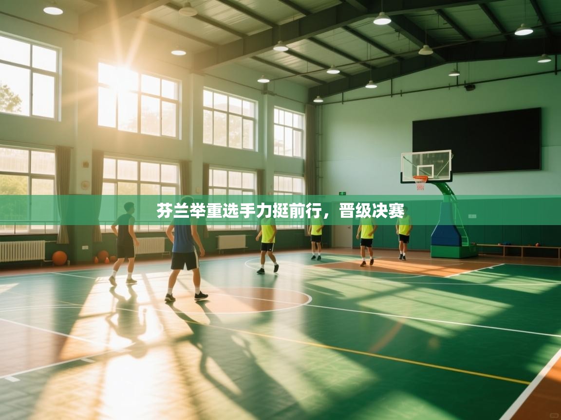 芬兰举重选手力挺前行,晋级决赛 第1张