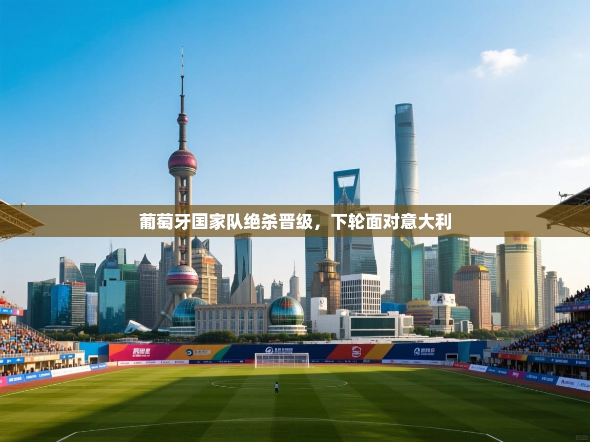 葡萄牙国家队绝杀晋级,下轮面对意大利 第2张