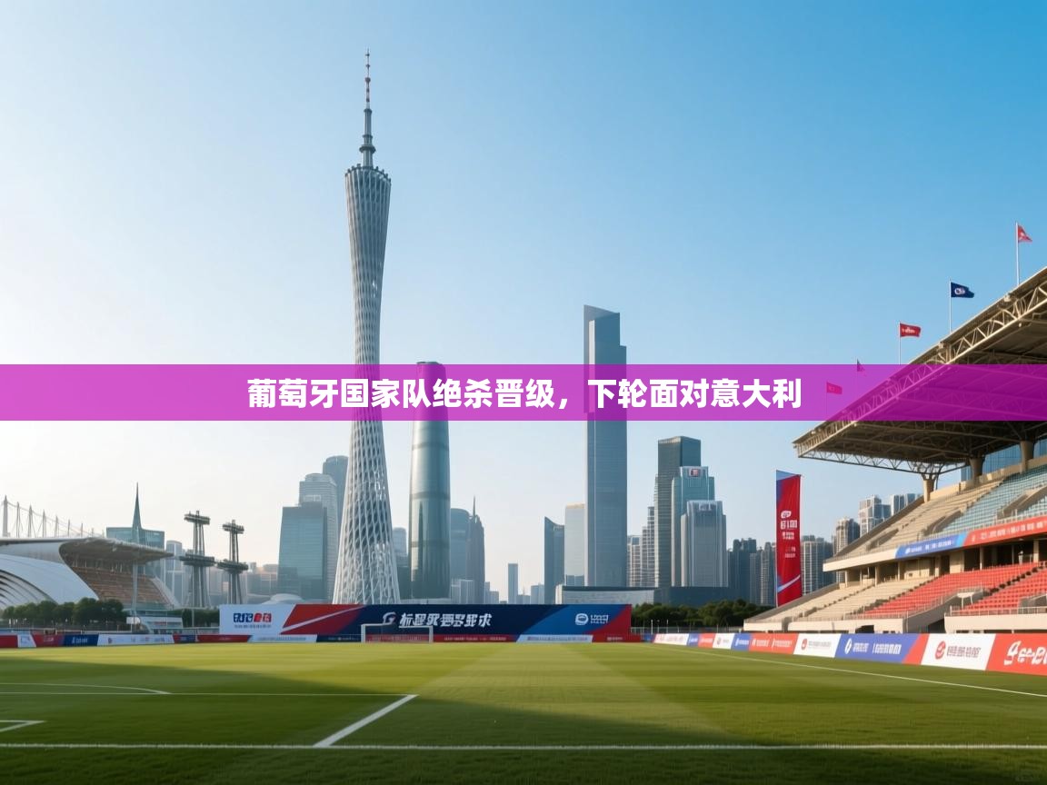 葡萄牙国家队绝杀晋级,下轮面对意大利 第1张