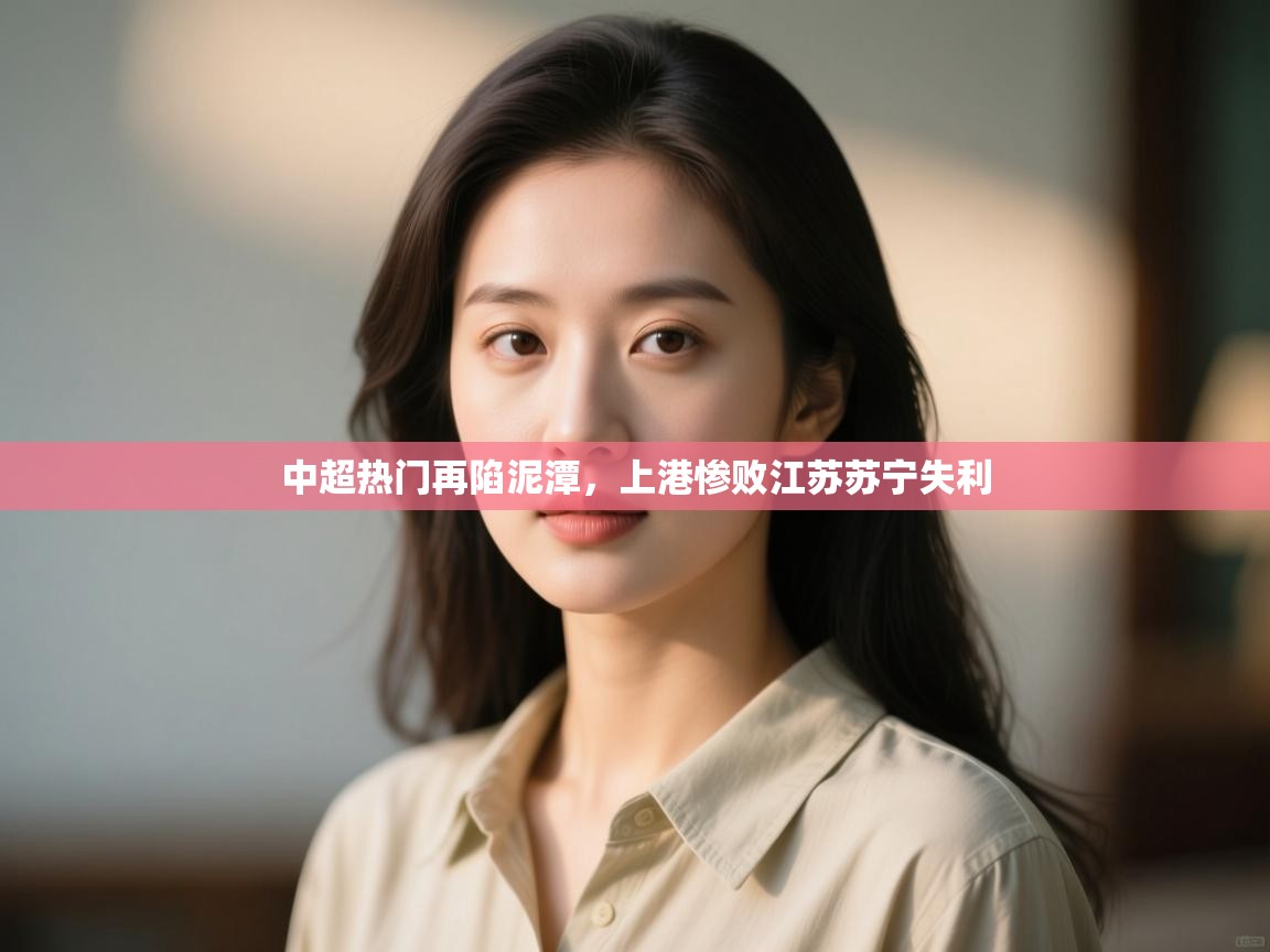 中超热门再陷泥潭,上港惨败江苏苏宁失利 第1张