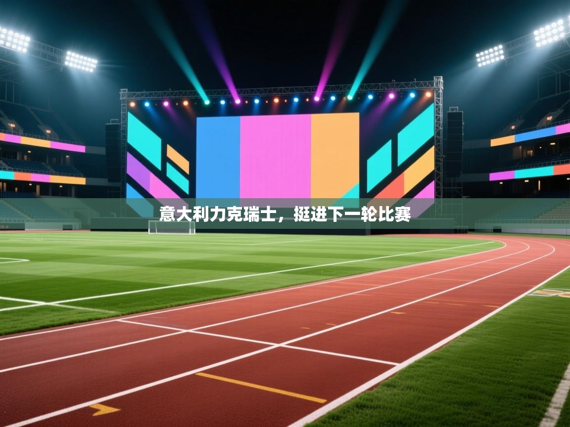 意大利力克瑞士，挺进下一轮比赛  第1张