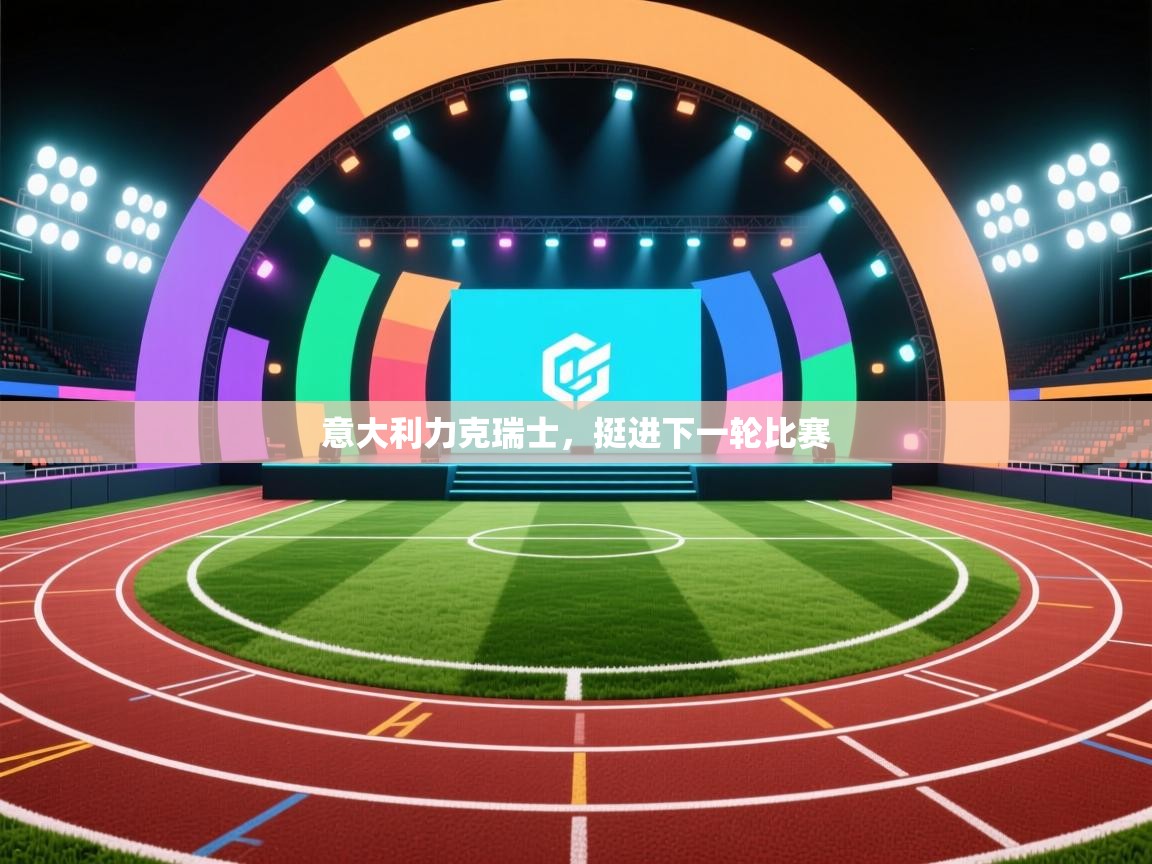 意大利力克瑞士，挺进下一轮比赛  第2张