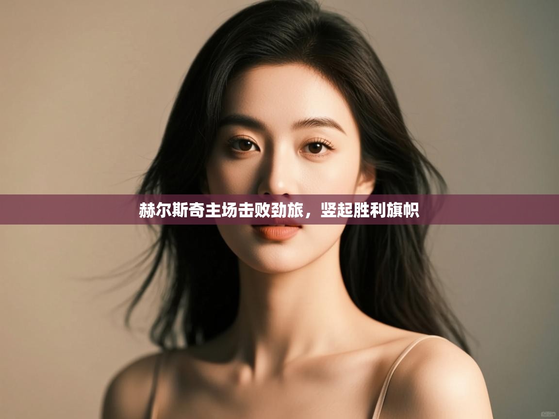 赫尔斯奇主场击败劲旅，竖起胜利旗帜  第2张