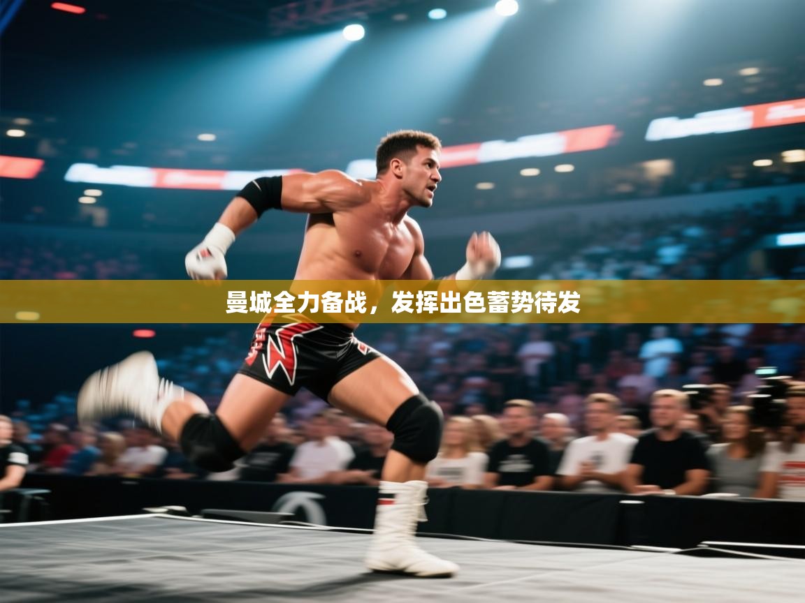 曼城全力备战,发挥出色蓄势待发 第1张