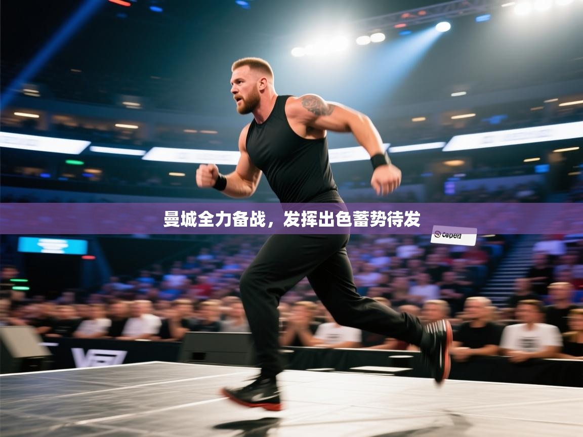 曼城全力备战,发挥出色蓄势待发 第2张