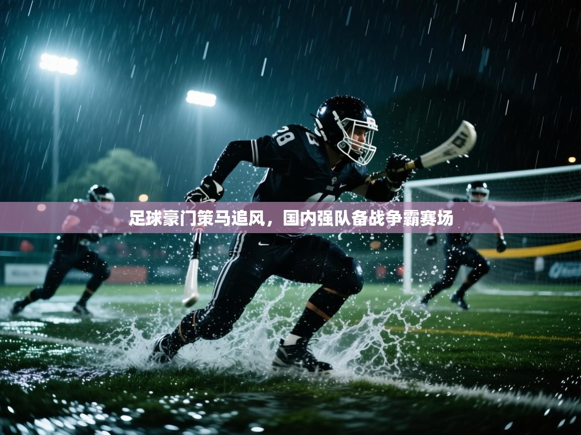 足球豪门策马追风，国内强队备战争霸赛场