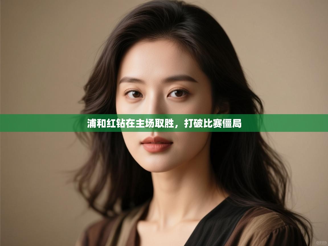 浦和红钻在主场取胜，打破比赛僵局  第1张