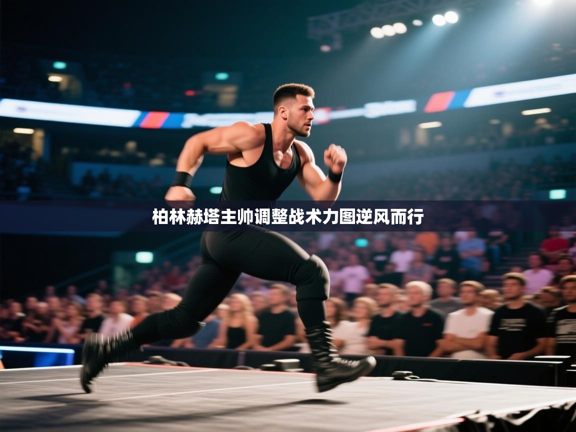 柏林赫塔主帅调整战术力图逆风而行  第1张