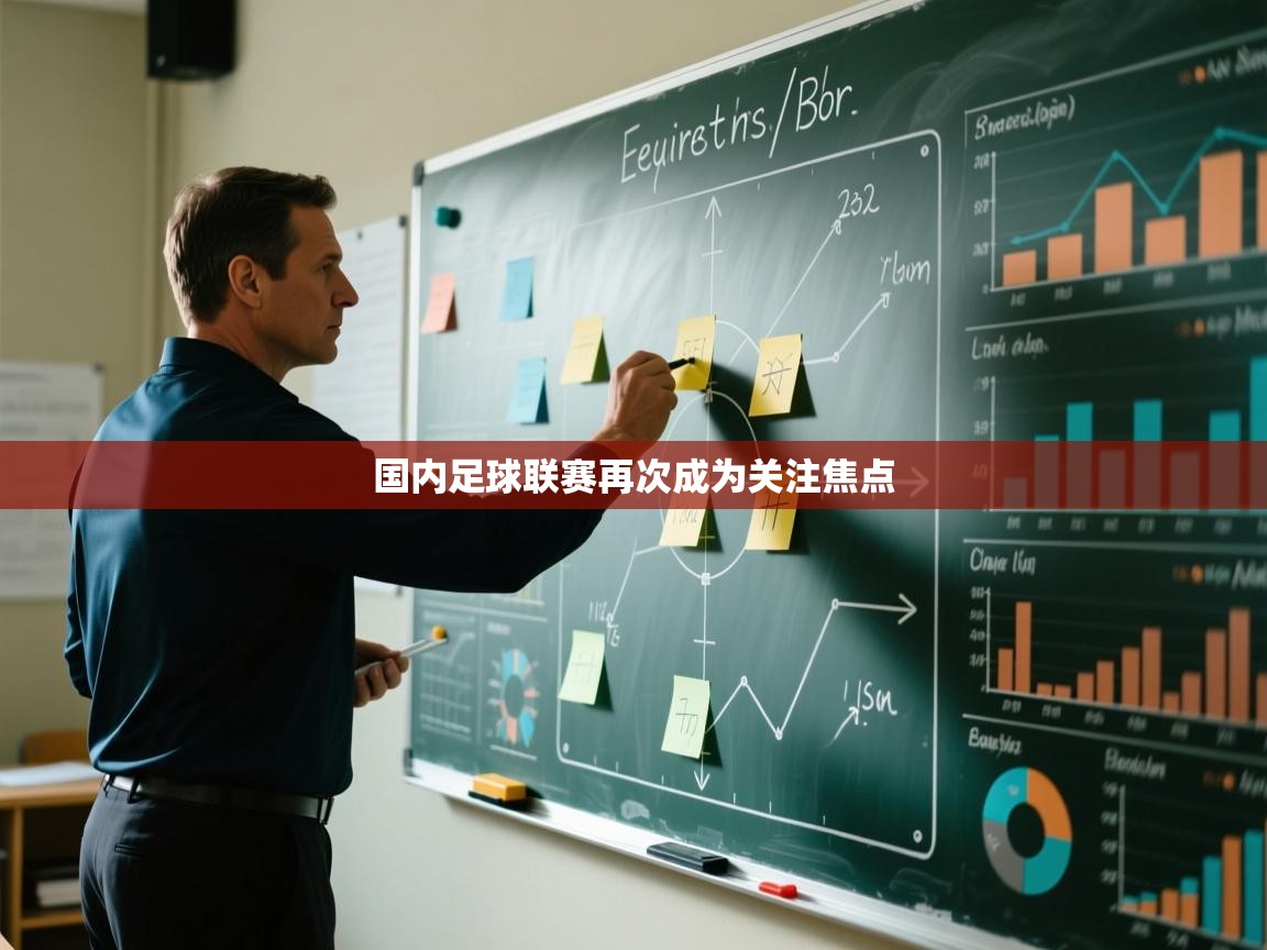 国内足球联赛再次成为关注焦点  第1张