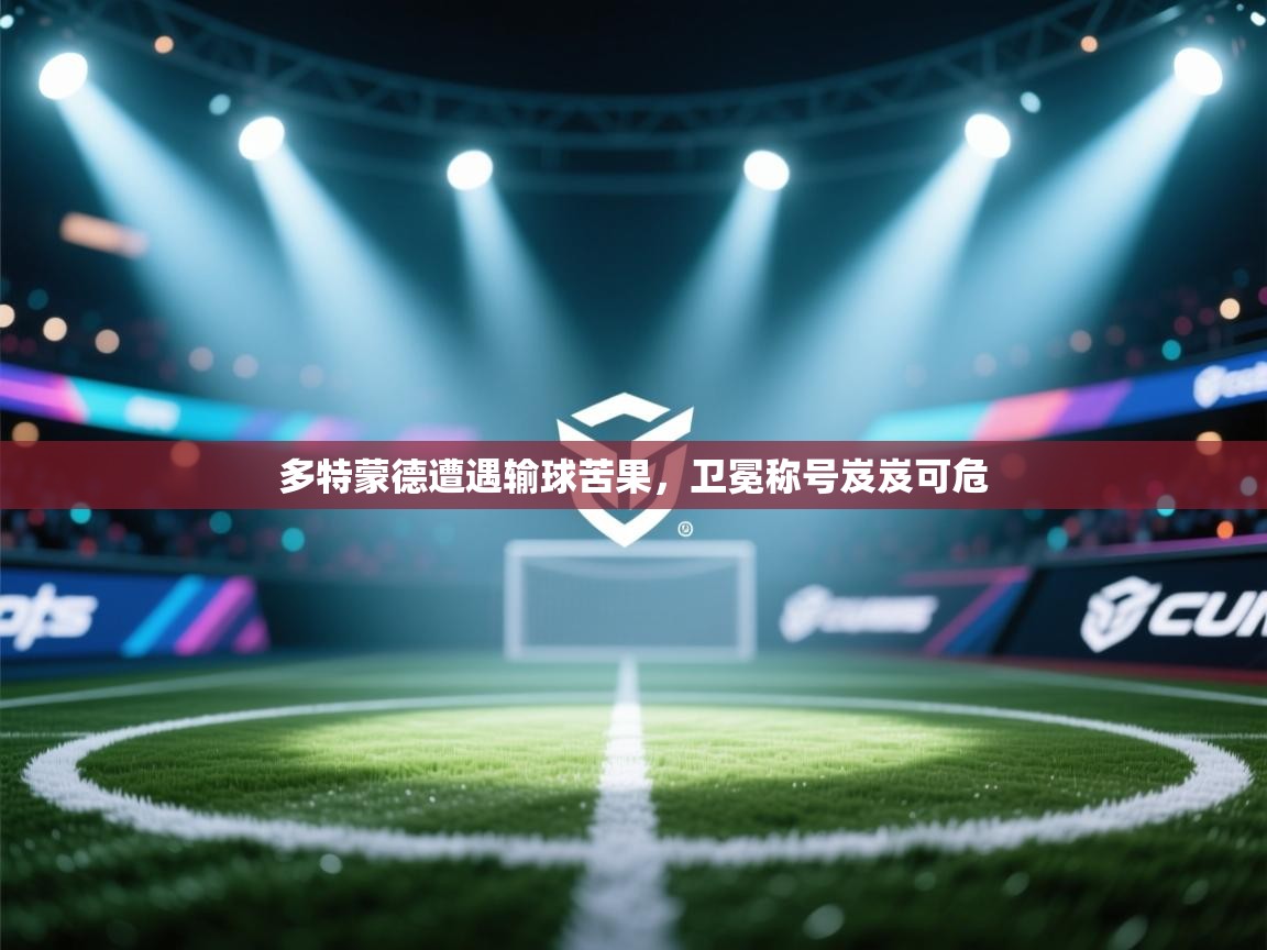 多特蒙德遭遇输球苦果，卫冕称号岌岌可危  第1张
