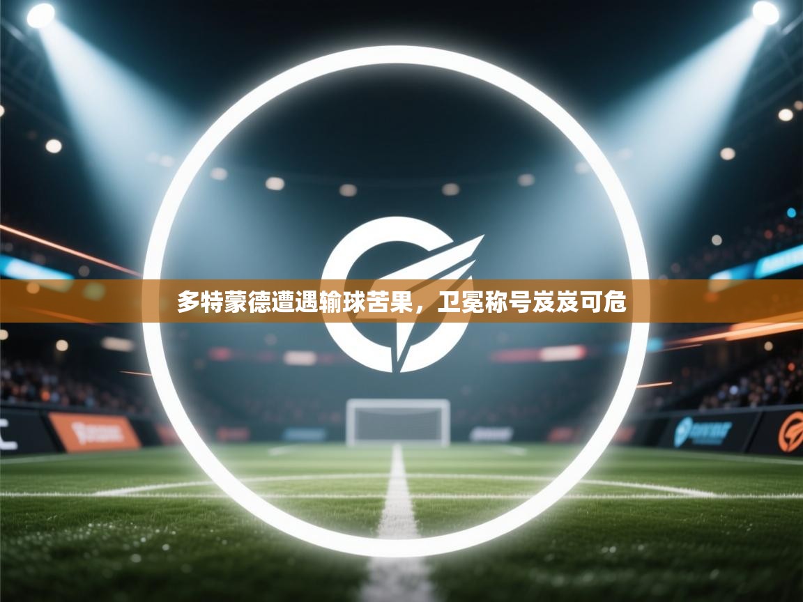 多特蒙德遭遇输球苦果，卫冕称号岌岌可危  第2张