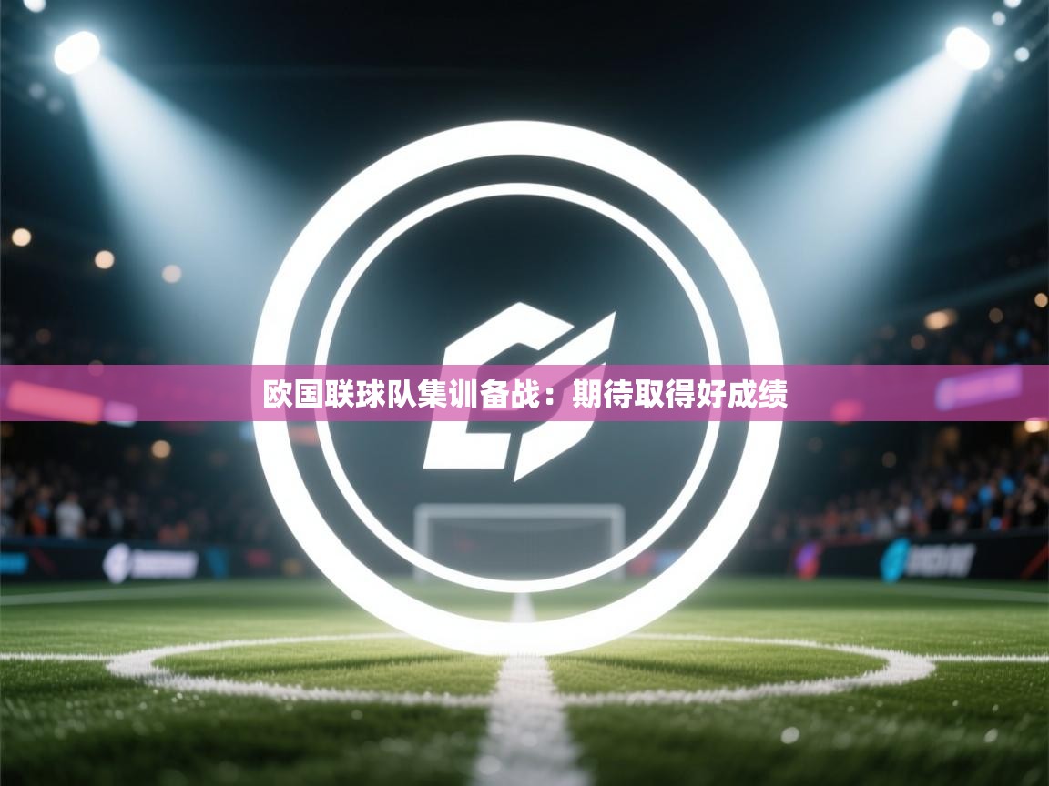 欧国联球队集训备战：期待取得好成绩  第1张