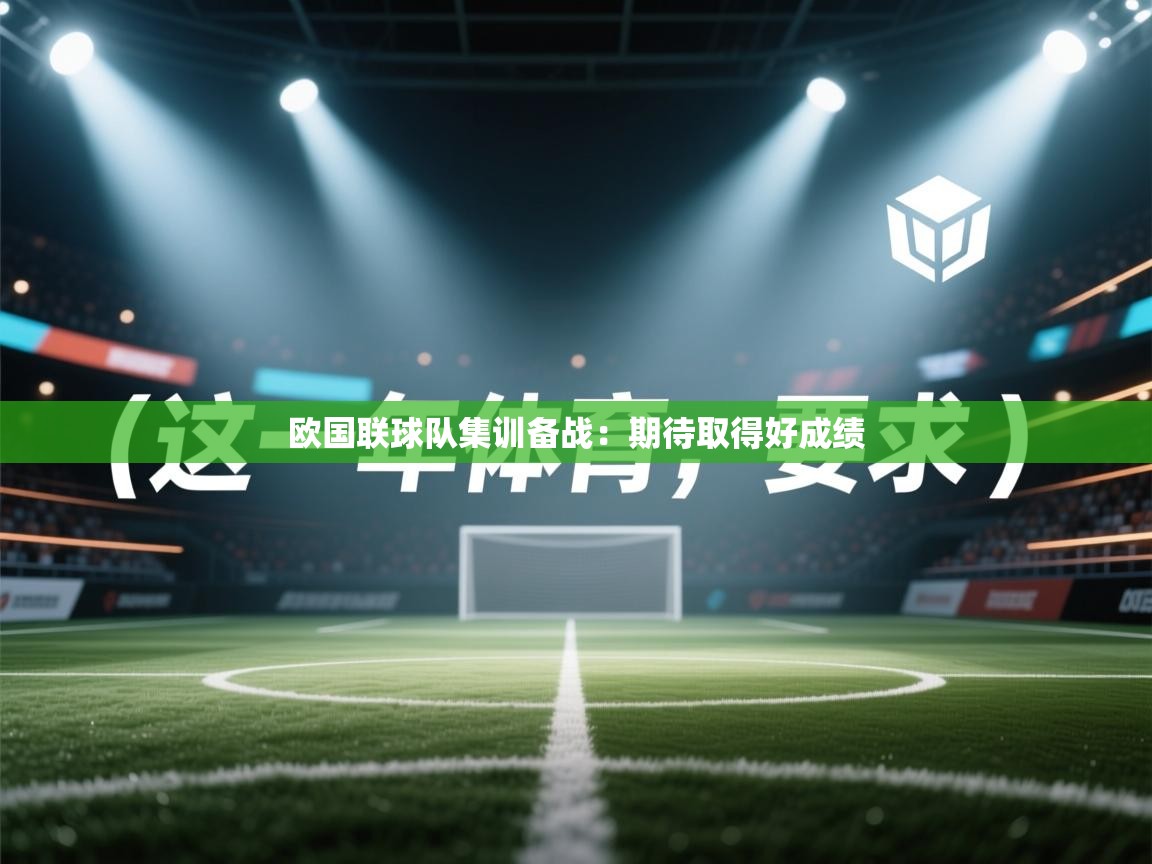 欧国联球队集训备战：期待取得好成绩  第2张