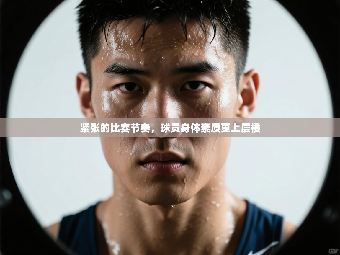紧张的比赛节奏，球员身体素质更上层楼  第1张