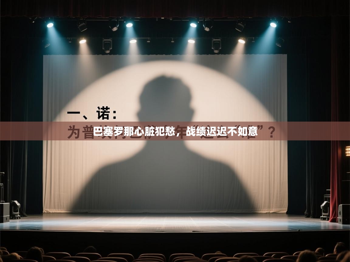 巴塞罗那心脏犯愁,战绩迟迟不如意 第1张