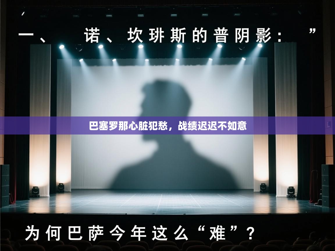 巴塞罗那心脏犯愁,战绩迟迟不如意 第2张