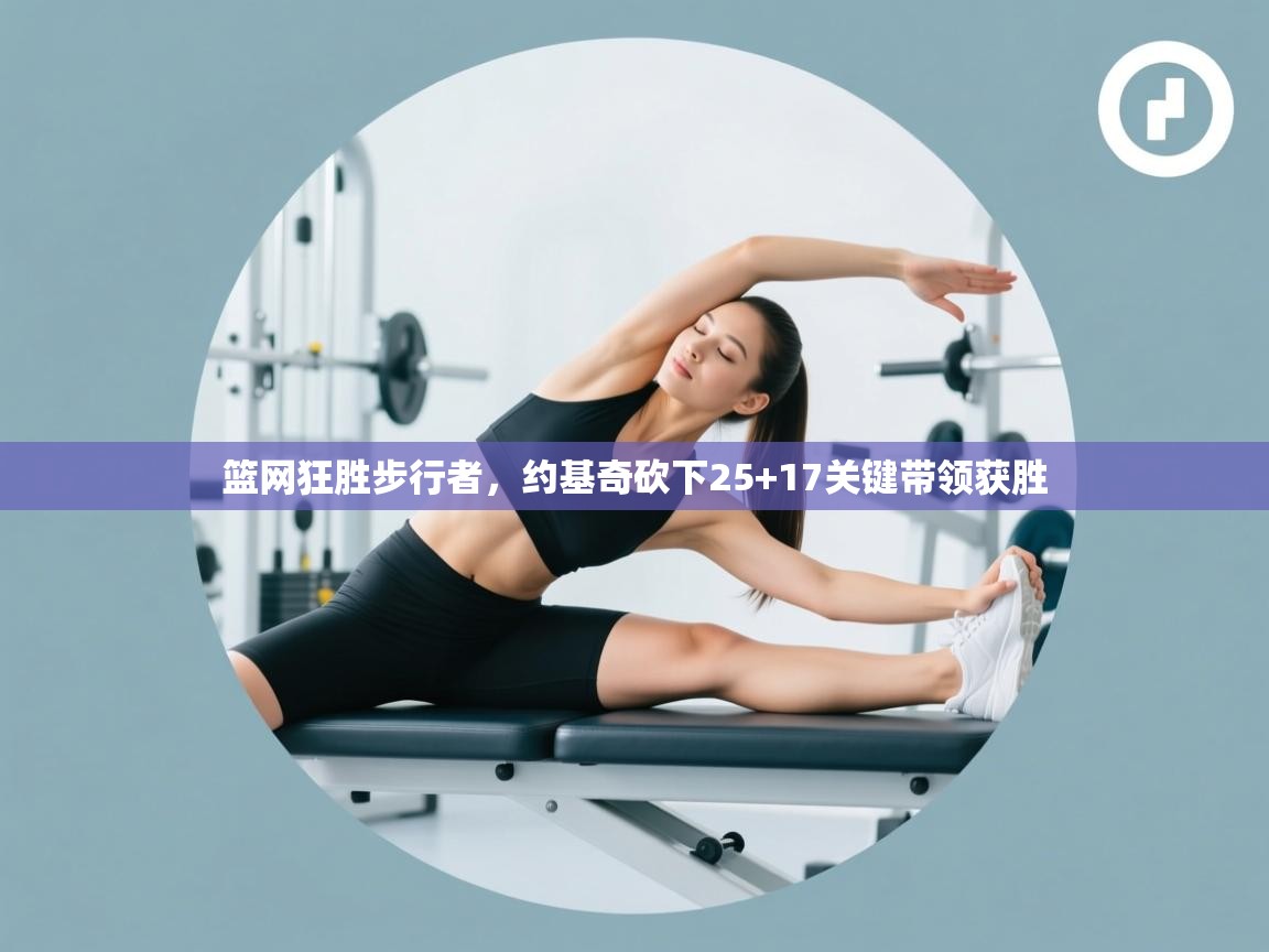 篮网狂胜步行者，约基奇砍下25+17关键带领获胜  第1张