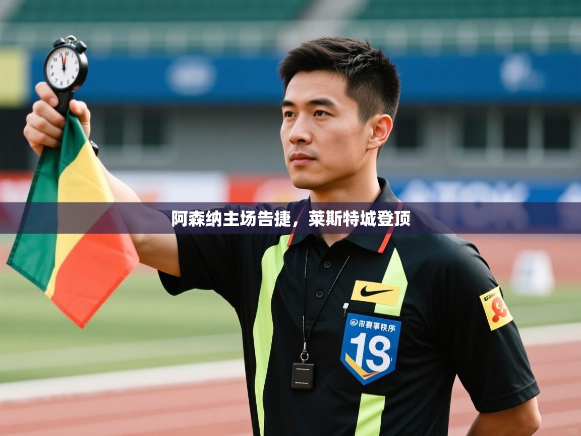 阿森纳主场告捷，莱斯特城登顶  第2张