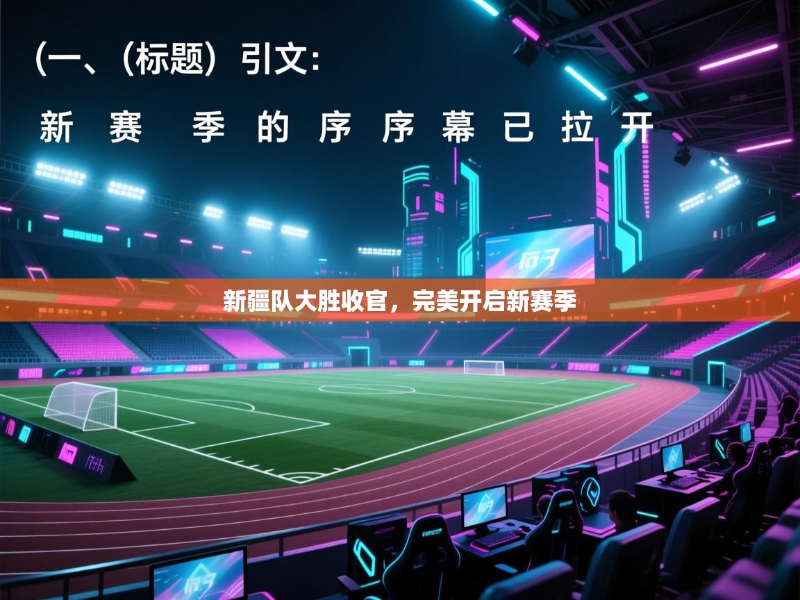 新疆队大胜收官，完美开启新赛季  第2张