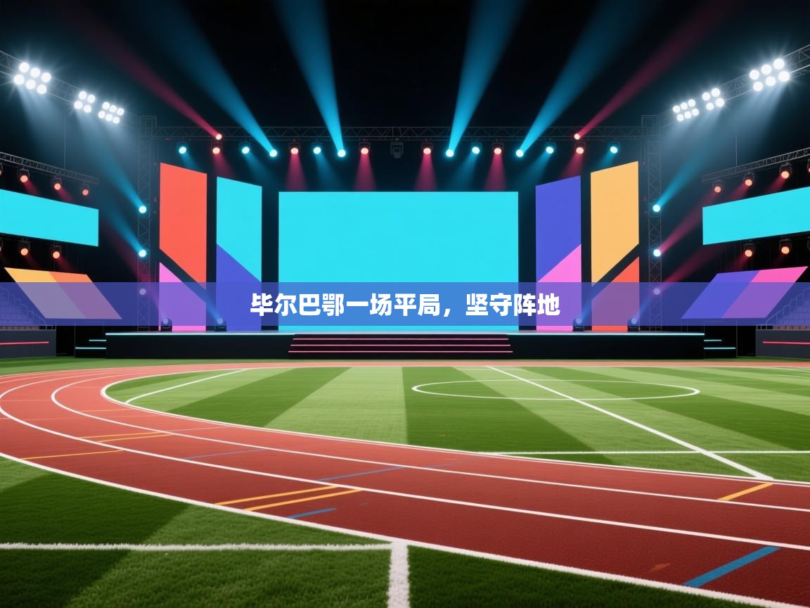 毕尔巴鄂一场平局，坚守阵地  第1张