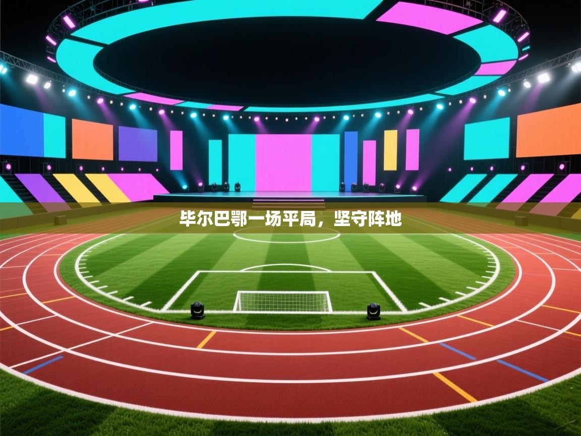 毕尔巴鄂一场平局，坚守阵地  第2张