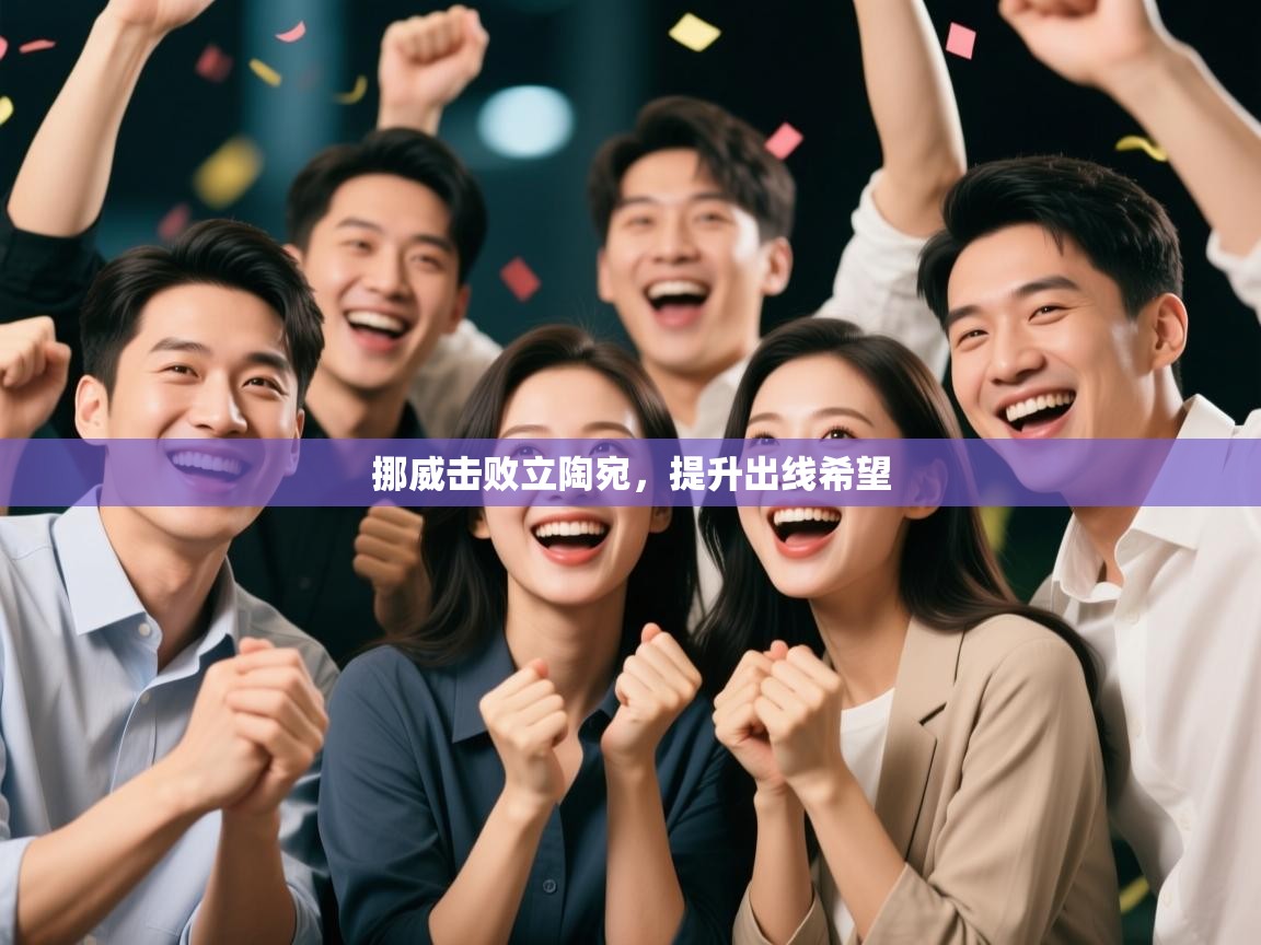 挪威击败立陶宛，提升出线希望  第2张