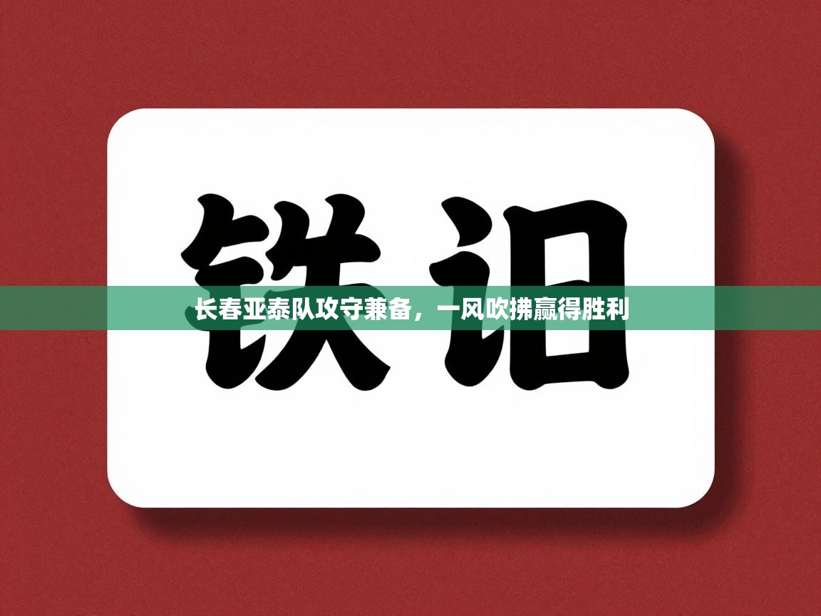 长春亚泰队攻守兼备，一风吹拂赢得胜利