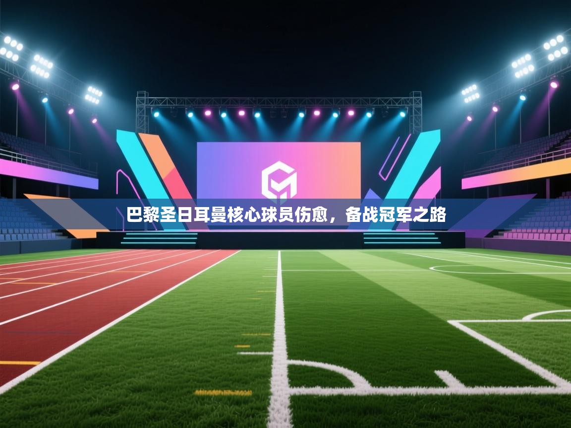 巴黎圣日耳曼核心球员伤愈，备战冠军之路  第1张