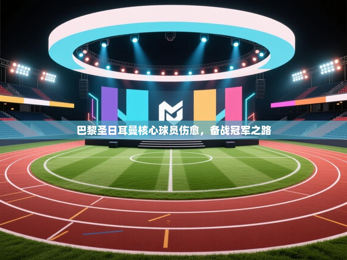 巴黎圣日耳曼核心球员伤愈，备战冠军之路  第2张