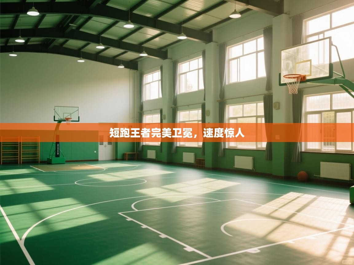 短跑王者完美卫冕，速度惊人  第1张