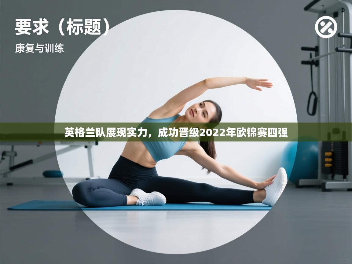 英格兰队展现实力，成功晋级2022年欧锦赛四强  第1张