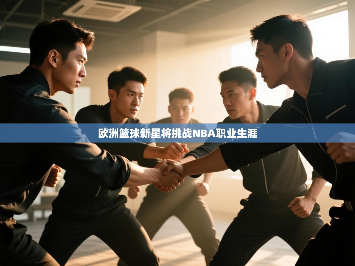 欧洲篮球新星将挑战NBA职业生涯 第1张
