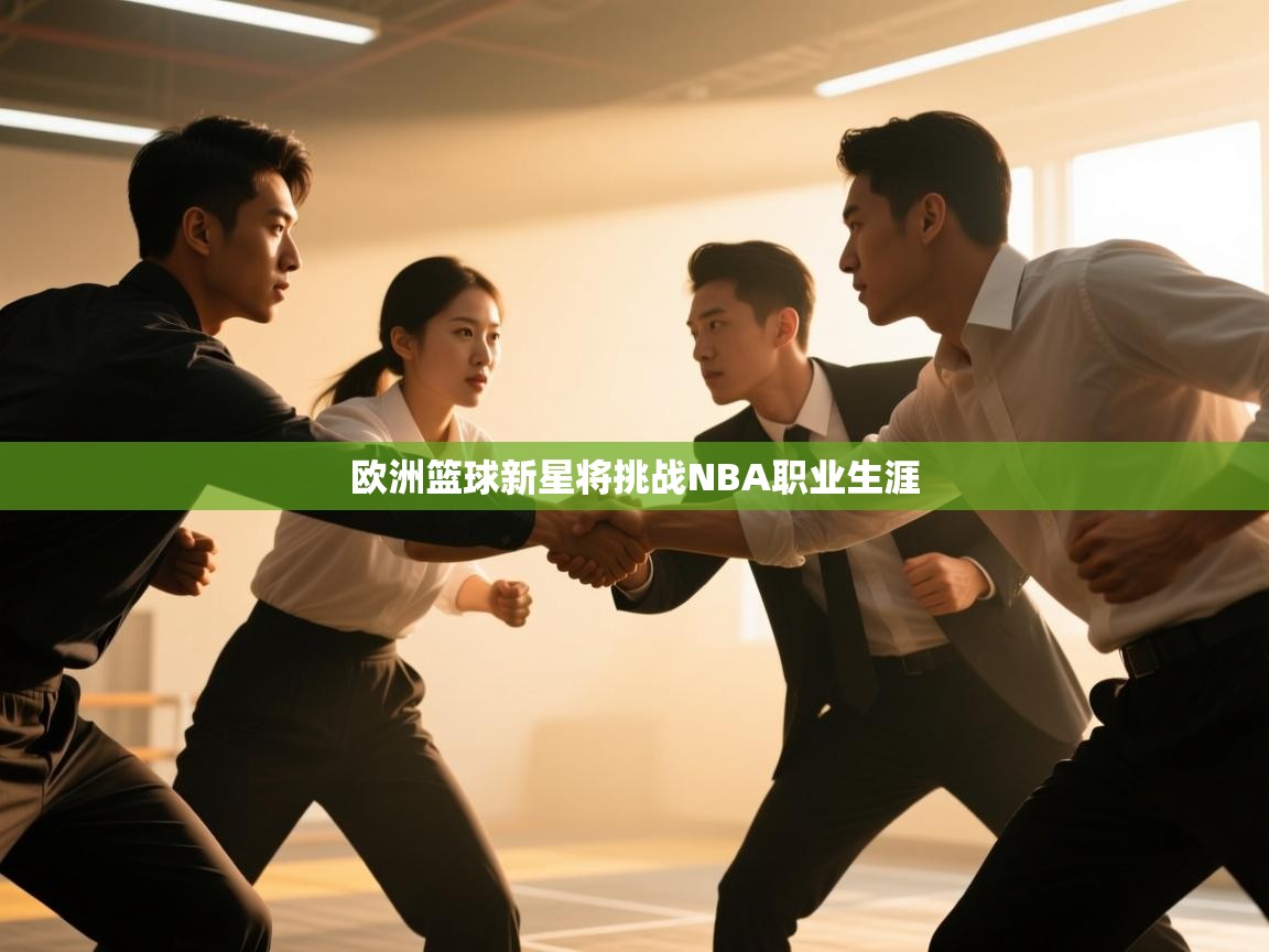 欧洲篮球新星将挑战NBA职业生涯 第2张