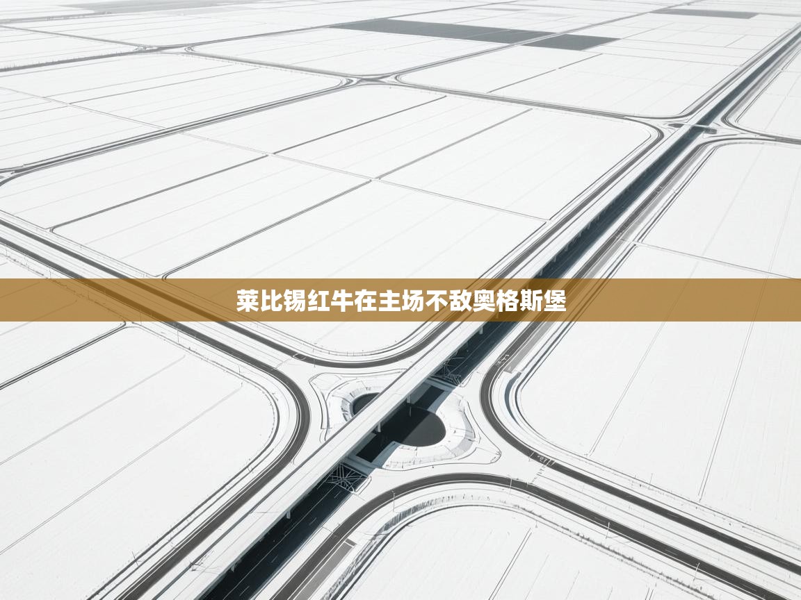 莱比锡红牛在主场不敌奥格斯堡