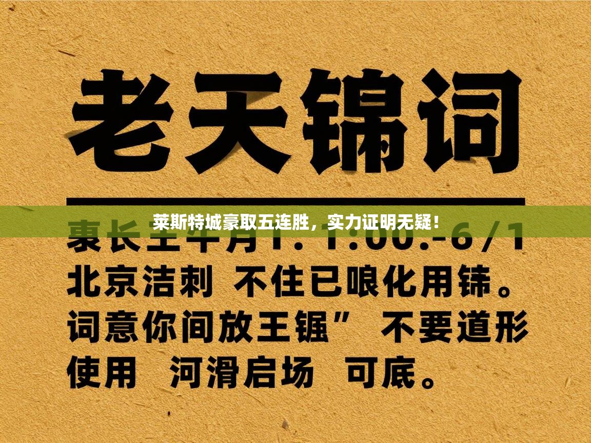 莱斯特城豪取五连胜,实力证明无疑! 第2张