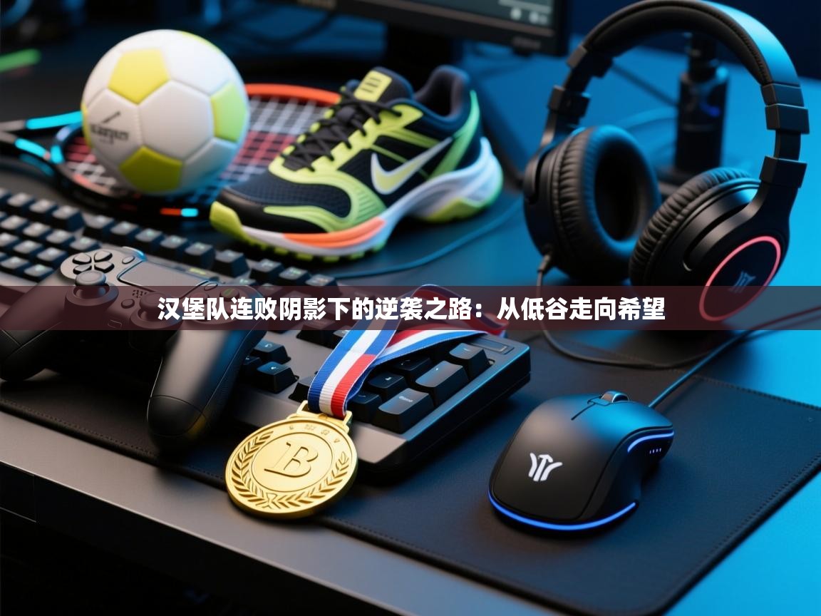 汉堡队连败阴影下的逆袭之路：从低谷走向希望  第2张