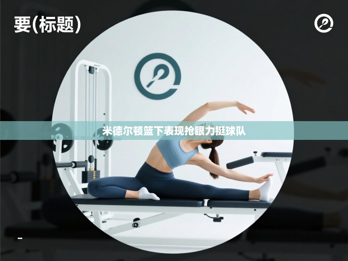 米德尔顿篮下表现抢眼力挺球队  第1张