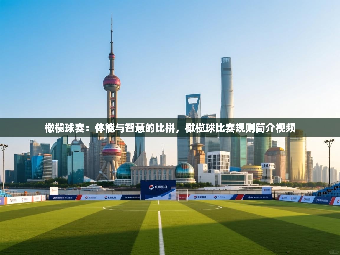 橄榄球赛:体能与智慧的比拼,橄榄球比赛规则简介视频 第2张