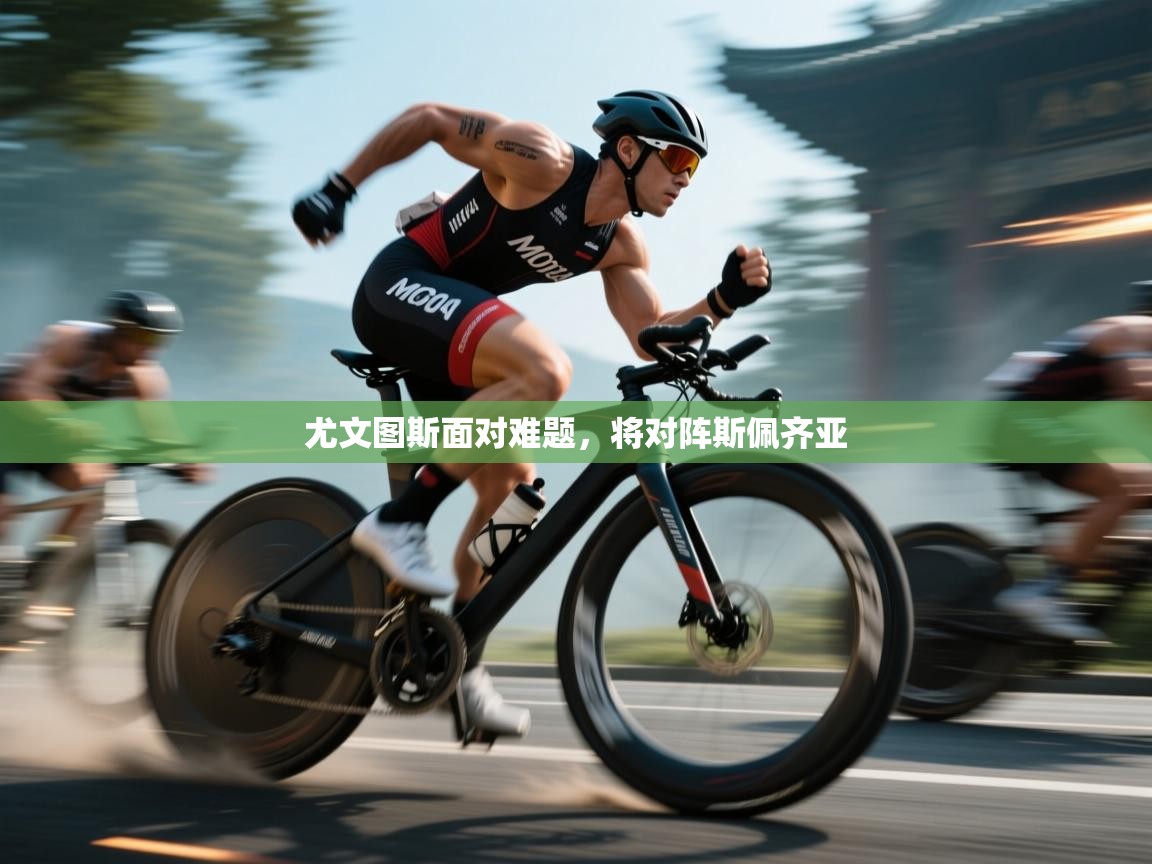 尤文图斯面对难题，将对阵斯佩齐亚  第1张