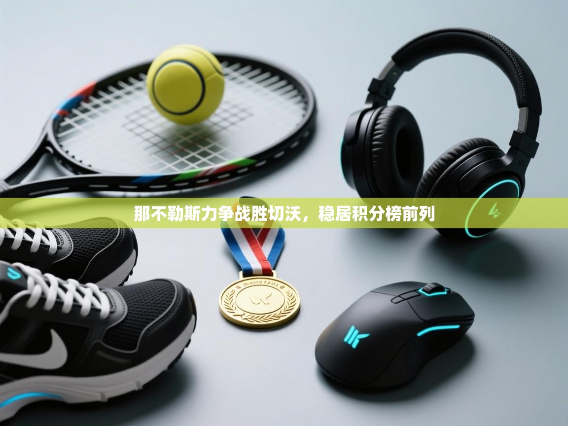 那不勒斯力争战胜切沃，稳居积分榜前列  第1张