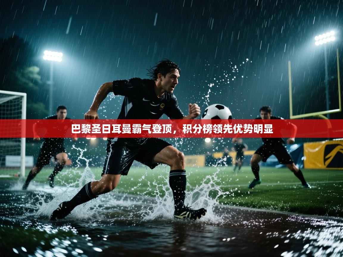 巴黎圣日耳曼霸气登顶，积分榜领先优势明显  第2张