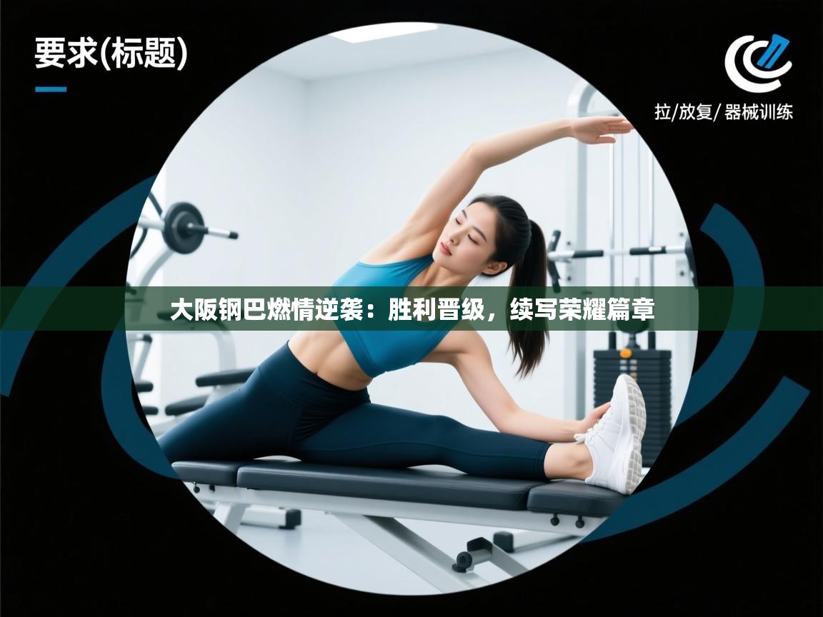 大阪钢巴燃情逆袭：胜利晋级，续写荣耀篇章