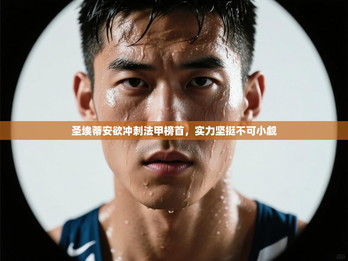 圣埃蒂安欲冲刺法甲榜首，实力坚挺不可小觑