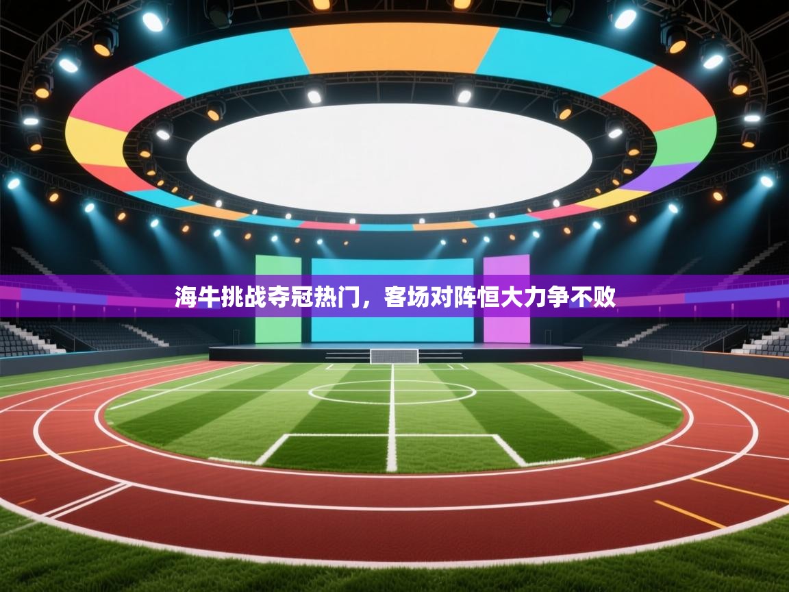 海牛挑战夺冠热门,客场对阵恒大力争不败 第2张