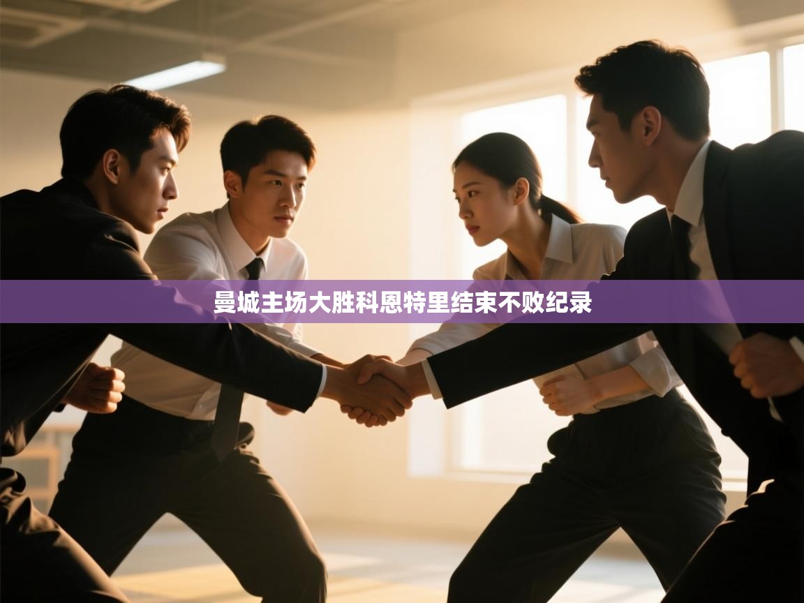 曼城主场大胜科恩特里结束不败纪录  第2张