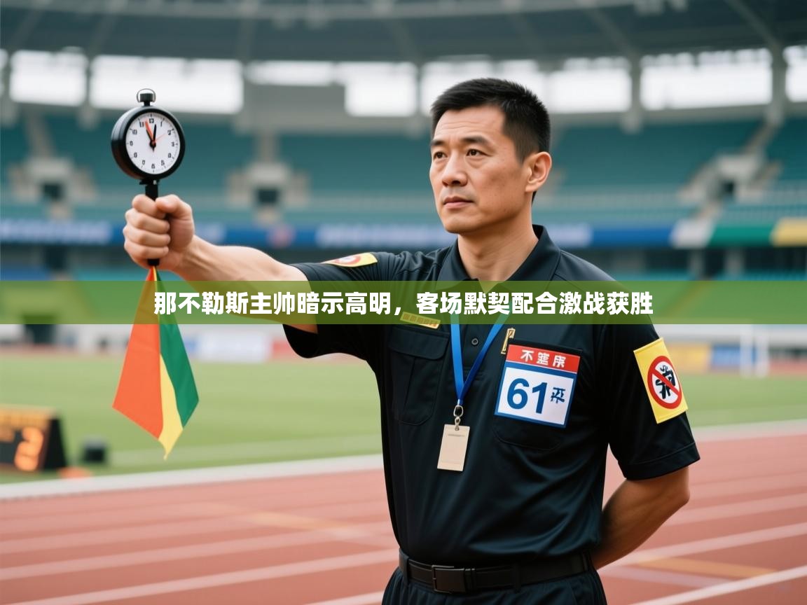 那不勒斯主帅暗示高明,客场默契配合激战获胜 第1张