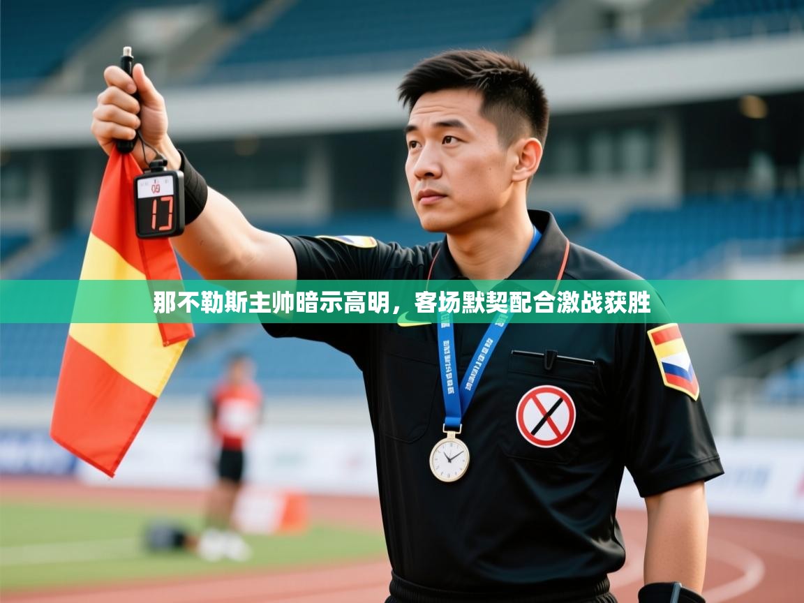 那不勒斯主帅暗示高明,客场默契配合激战获胜 第2张